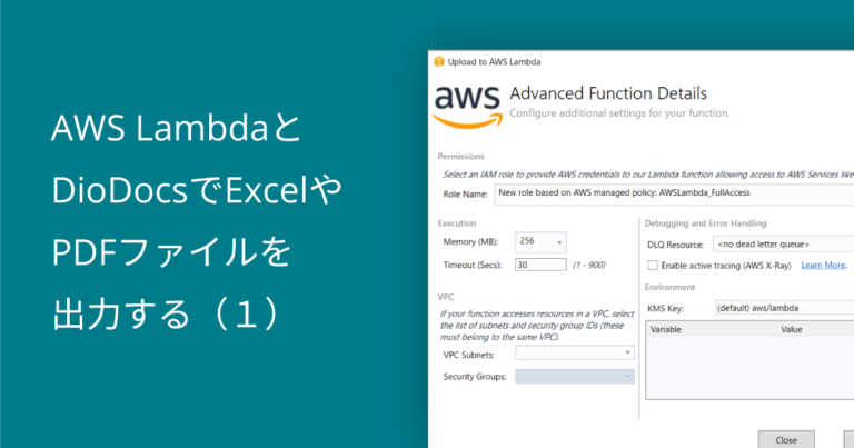 AWS LambdaとDioDocsでExcelやPDFファイルを出力する（１）