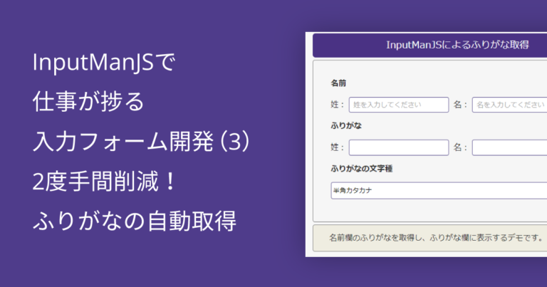 InputManJSで仕事が捗る入力フォーム開発（3）2度手間削減！ふりがなの自動取得