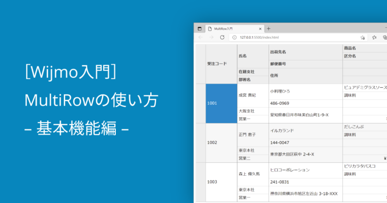 ［Wijmo入門］MultiRowの使い方 – 基本機能編 –