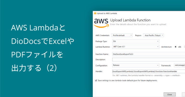 AWS LambdaとDioDocsでExcelやPDFファイルを出力する（２）