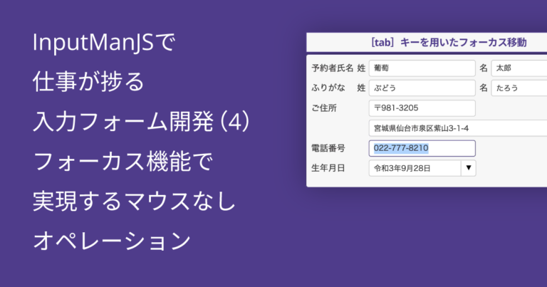 InputManJSで仕事が捗る入力フォーム開発（4）フォーカス機能で実現するマウスなしオペレーション