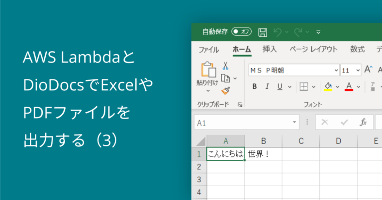 AWS LambdaとDioDocsでExcelやPDFファイルを出力する（３）