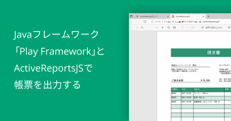 Javaフレームワーク 「Play Framework」と ActiveReportsJSで 帳票を出力する