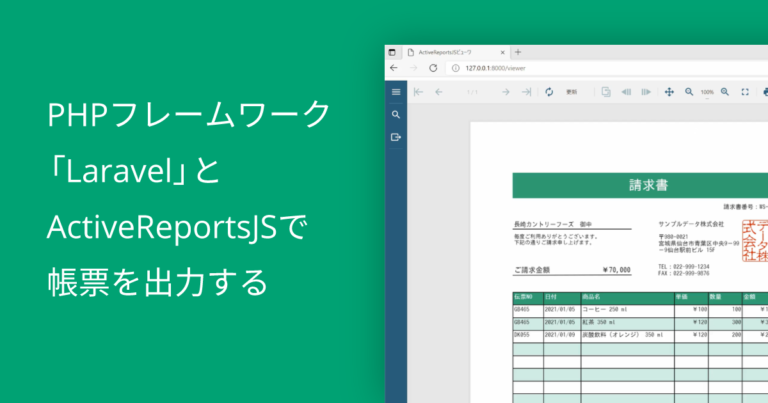 PHPフレームワーク「Laravel」とActiveReportsJSで帳票を出力する