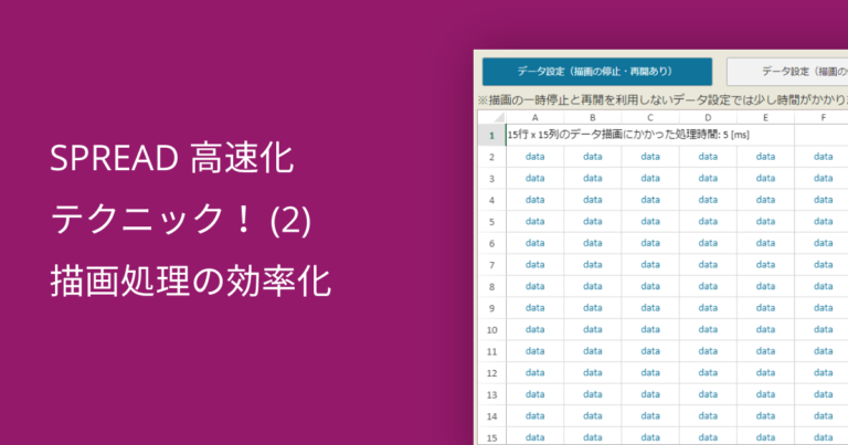 SPREAD高速化テクニック！(2) 描画処理の効率化