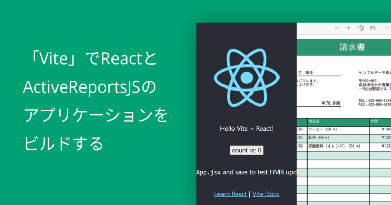 「Vite」でReactとActiveReportsJSのアプリケーションをビルドする
