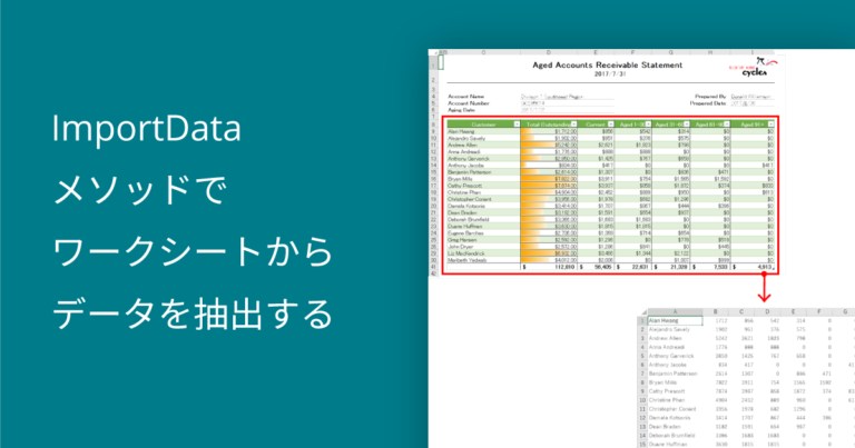 ImportDataメソッドでワークシートからデータを抽出する