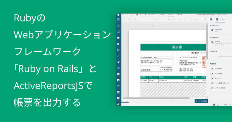 RubyのWebアプリケーションフレームワーク「Ruby on Rails」とActiveReportsJSで帳票を出力する