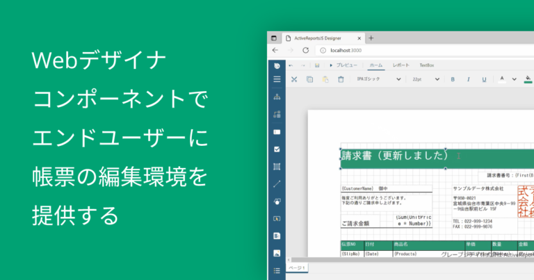 Webデザイナコンポーネントでエンドユーザーに帳票の編集環境を提供する