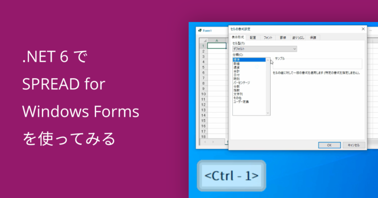 .NET 6でSPREAD for Windows Formsを使ってみる