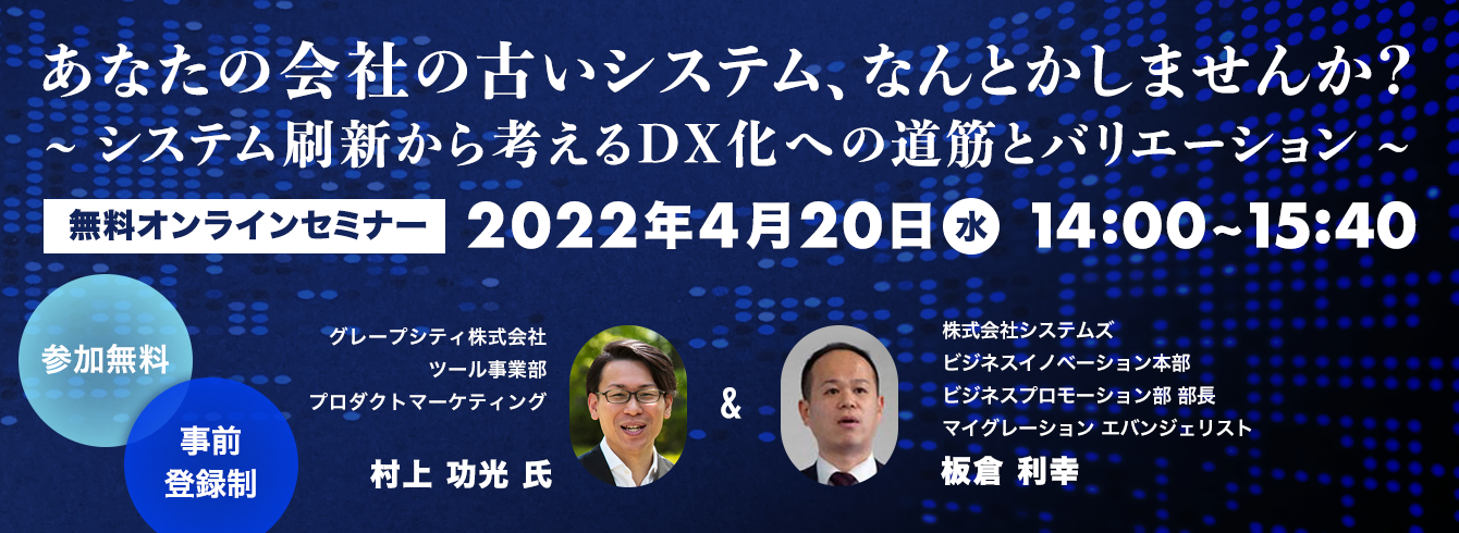 システムズ×グレープシティ共同セミナー