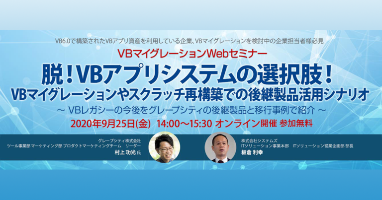 システムズ×グレープシティ共同セミナー「脱！VBアプリシステムの選択肢！」