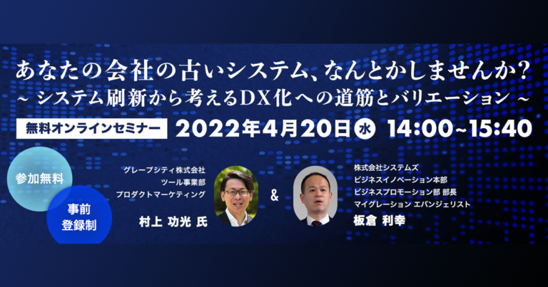 【システムズ×グレープシティ共同セミナー】あなたの会社の古いシステム、なんとかしませんか？