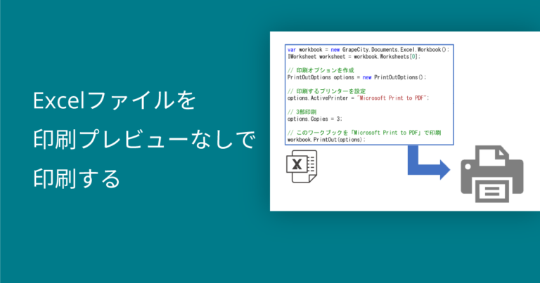 Excelファイルを印刷プレビューなしで印刷する