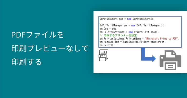 PDFファイルを印刷プレビューなしで印刷する