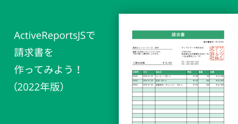 ActiveReportsJSで請求書を作ってみよう！（2022年版）