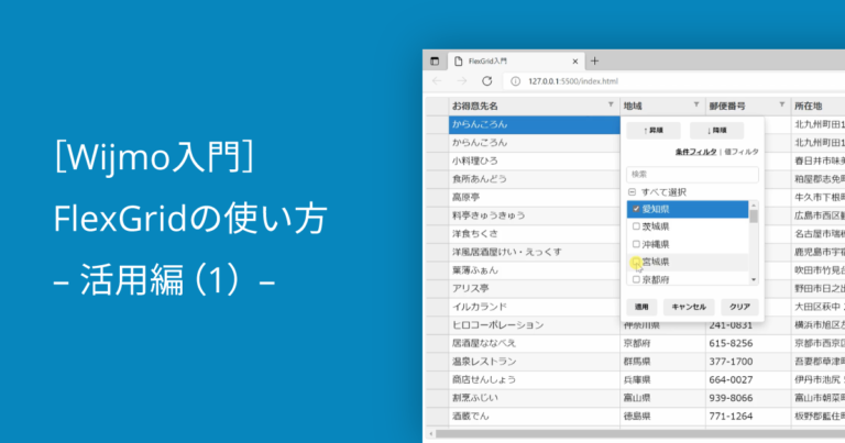 ［Wijmo入門］FlexGridの使い方 – 活用編（1） –