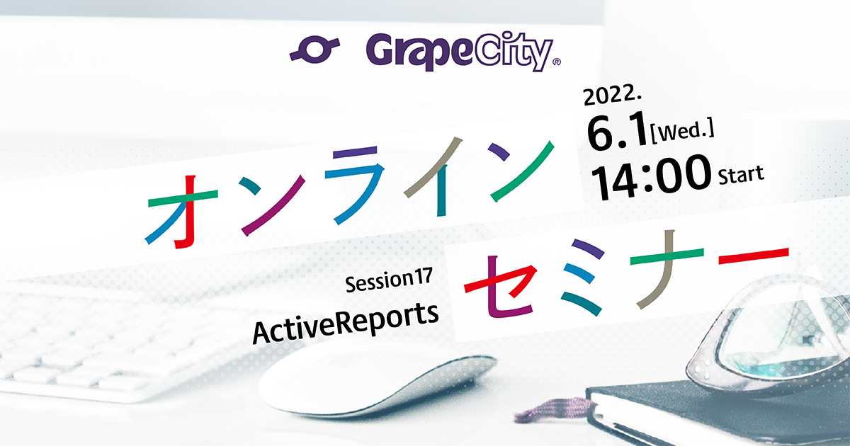 【オンラインセミナー】ASP.NET Core環境でActiveReportsを使ってみよう！（.NET 6対応版）