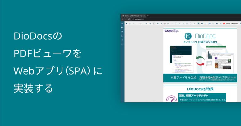 DioDocsのPDFビューワをWebアプリ（シングルページアプリケーション）に実装する