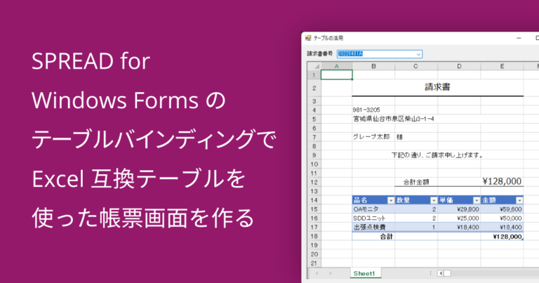 SPREAD for Windows FormsのテーブルバインディングでExcel互換テーブルを使った帳票画面を作る
