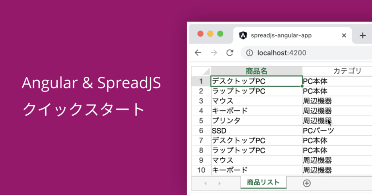 Angular & SpreadJS クイックスタート