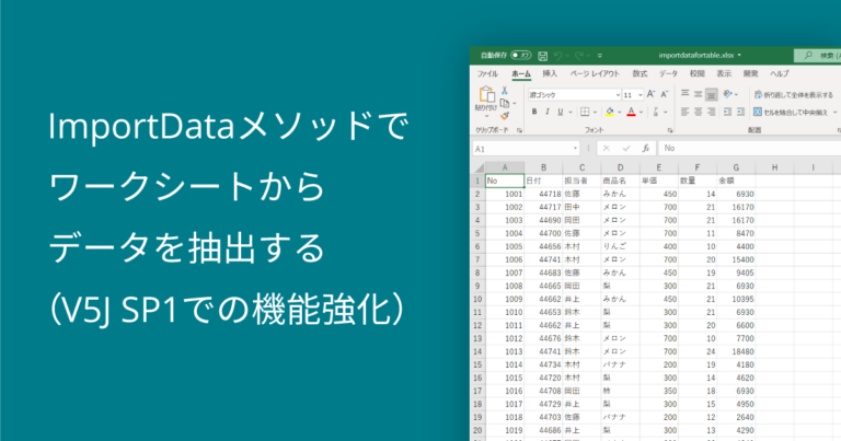 ImportDataメソッドでワークシートからデータを抽出する（V5J SP1での機能強化）