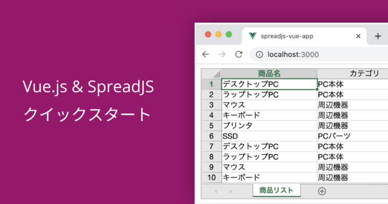 Vue.js & SpreadJS クイックスタート