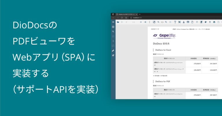 DioDocsのPDFビューワをWebアプリ（シングルページアプリケーション）に実装する（サポートAPIを実装）