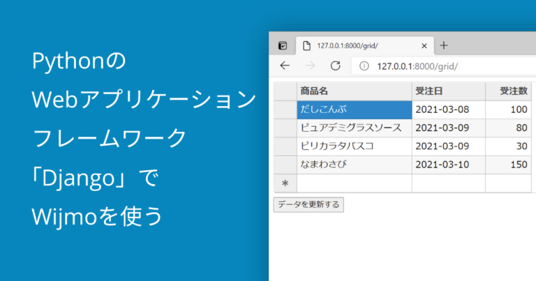 PythonのWebアプリケーションフレームワーク「Django」でWijmoを使う