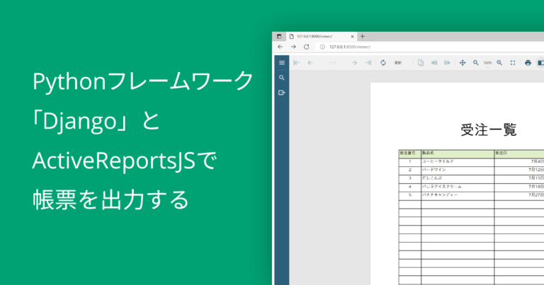 Pythonフレームワーク「Django」とActiveReportsJSで帳票を出力する