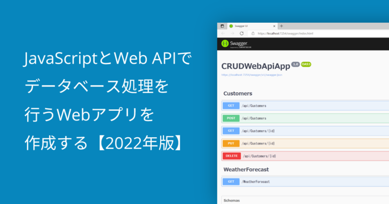 JavaScriptとWeb APIでデータベース処理を行うWebアプリを作成する【2022年版】