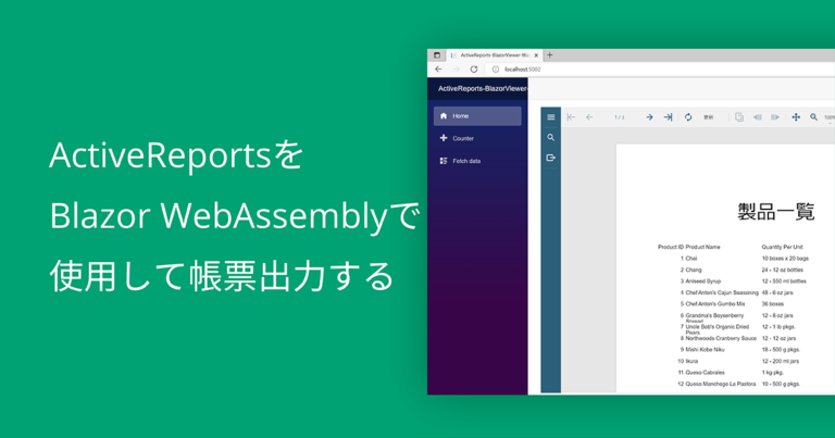 ActiveReportsをBlazor WebAssemblyで使用して帳票出力する