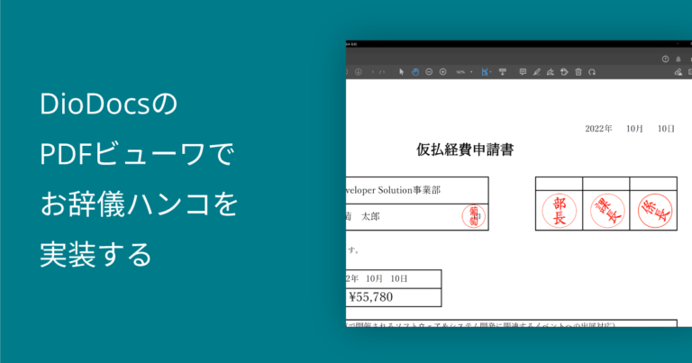 DioDocsのPDFビューワでお辞儀ハンコを実装する