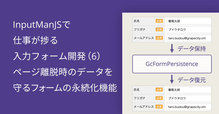 InputManJSで仕事が捗る入力フォーム開発（6） ページ離脱時のデータを守るフォームの永続化機能
