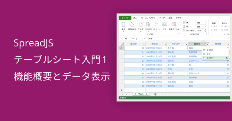 SpreadJS テーブルシート入門1 機能概要とデータ表示