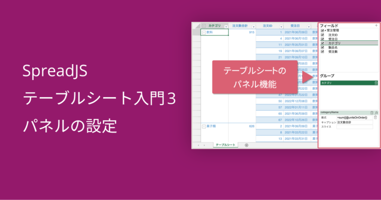 SpreadJS テーブルシート入門3 パネルの設定