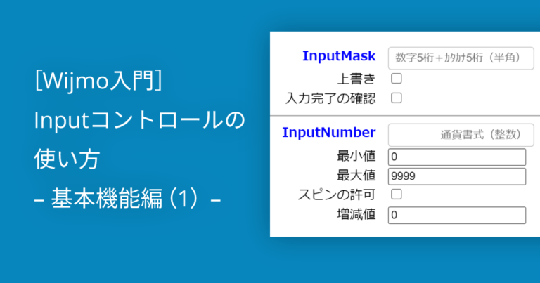 ［Wijmo入門］Inputコントロールの使い方 – 基本機能編（1） –