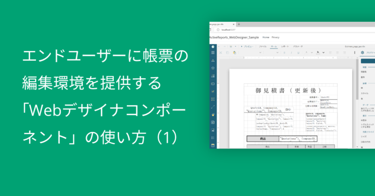 エンドユーザーに帳票の編集環境を提供する「Webデザイナコンポーネント」の使い方（1）