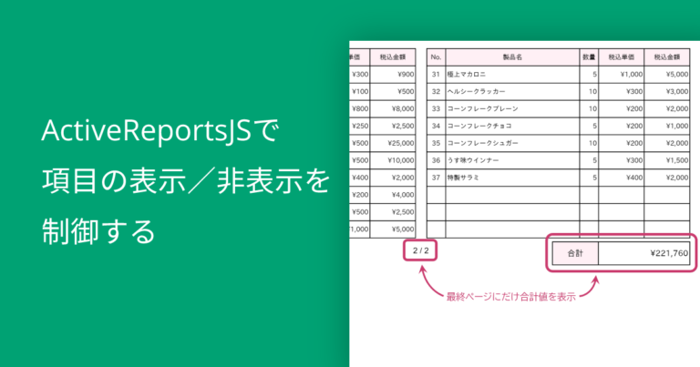 ActiveReportsJSで項目の表示／非表示を制御する