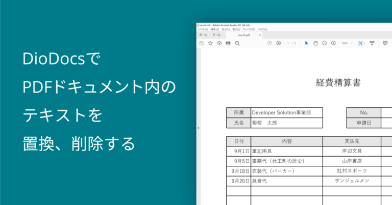 DioDocsでPDFドキュメント内のテキストを置換、削除する