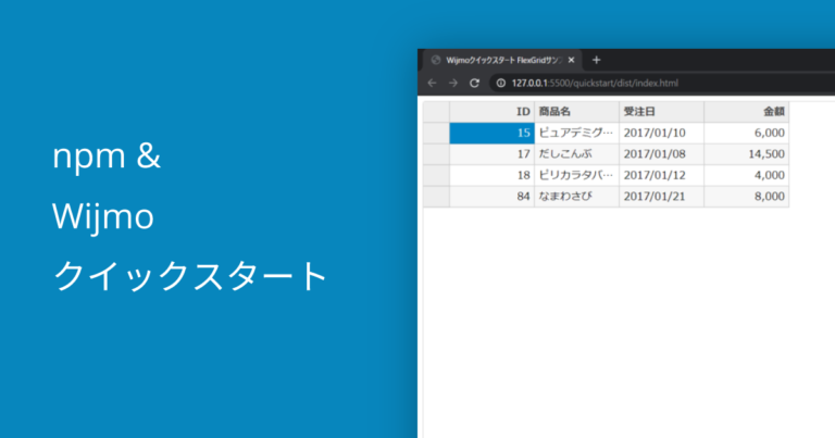npm & Wijmoクイックスタート