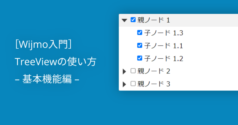 ［Wijmo入門］TreeViewの使い方 – 基本機能編 –
