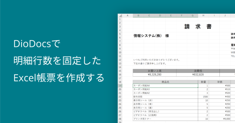 DioDocsで明細行数を固定したExcel帳票を作成する