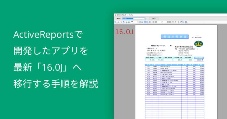 ActiveReportsで開発したアプリを最新「16.0J」へ移行する手順を解説