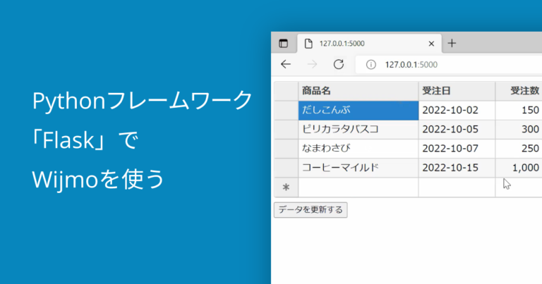 Pythonフレームワーク「Flask」でWijmoを使う