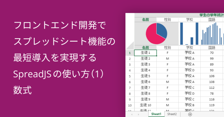 フロントエンド開発でスプレッドシート機能の最短導入を実現するSpreadJSの使い方（1）数式