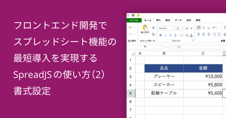 フロントエンド開発でスプレッドシート機能の最短導入を実現するSpreadJSの使い方（2）書式設定
