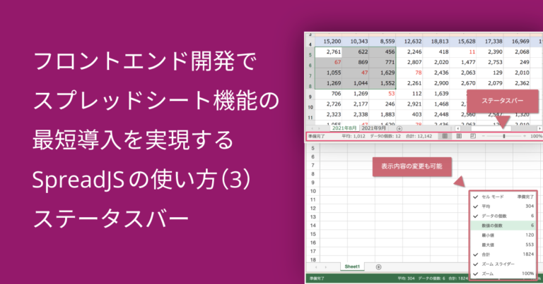 フロントエンド開発でスプレッドシート機能の最短導入を実現するSpreadJSの使い方（3）ステータスバー