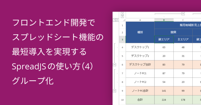 フロントエンド開発でスプレッドシート機能の最短導入を実現するSpreadJSの使い方（4）グループ化