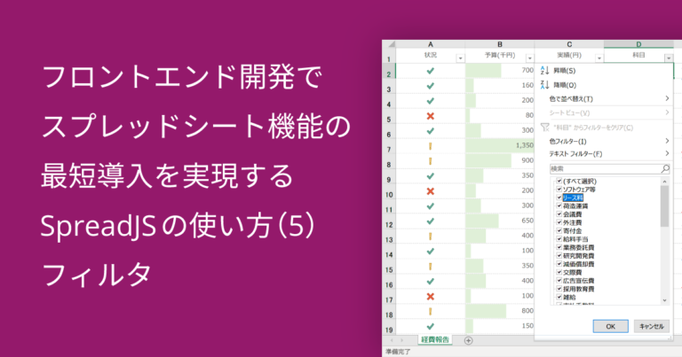 フロントエンド開発でスプレッドシート機能の最短導入を実現するSpreadJSの使い方（5）フィルタ